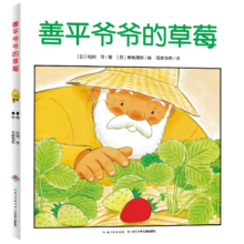 PIYO PEN点读版】善平爷爷的草莓 国际获奖平装绘本花园 儿童睡前图画故事