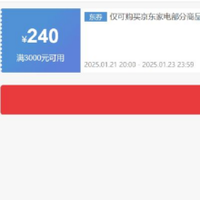 领券备用：京东 自营家电 3000减240元优惠券 可叠加