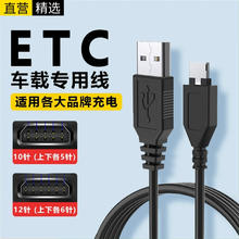 十闪 适用etc充电线车载数据线粤通卡溢速通中原通苏通卡万集金juli鲁通充电器快充线 12针 上下各6针