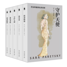 正版现货 守护天使 芝加哥首席女侦探精选集（套装全5册）欧美女硬汉系列推理冒险探案故事小说外国文学 新星出版社午夜文库