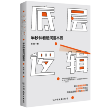 底层逻辑（半秒钟看透问题本质）