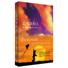追风筝的人（阿富汗普通人今日的遭遇是过去的重演。纽约时报畅销书榜上榜超100周。）