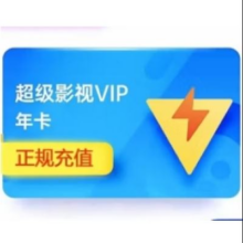 腾讯视频 超级影视vip一年 支持电视端