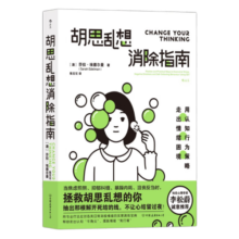 胡思乱想消除指南  李松蔚推荐，拯救胡思乱想的你，不让心结留过夜