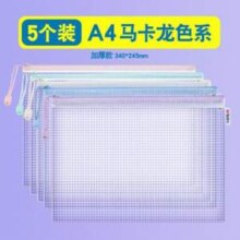 晨光 资料收纳A4马卡龙色拉链网格袋 5个