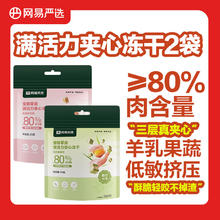 限移动端、京东百亿补贴：网易天成 宠物猫狗通用零食满活力夹心冻干 羊奶鸡肉味+鸡肉猫草味