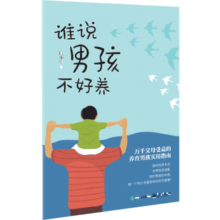 包邮 谁说男孩不好养 书籍 育儿 家教 养育男孩