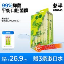 有券的上、PLUS会员：参半 益生菌漱口水便携 多酚绿茶 12ml*20条（赠 漱口水12ml*3）