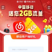 中国移动×网易云音乐专属 领2GB流量日包活动