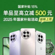 促销活动：京东 一加补贴专场 国家补贴15﹪