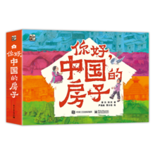 你好，中国的房子科普绘本3-8岁小猛犸童书(平装10册)寒假阅读寒假课外书课外寒假自主阅读假期读物省钱卡