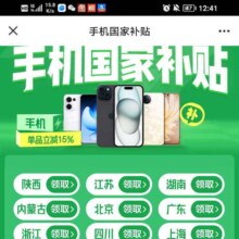 促销活动：京东 手机国家补贴 新增厦门/云南等地区 单品至高补贴15%
