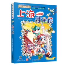 大中华寻宝系列1·上海寻宝记新版儿童中国地理科普知识百科漫画书，儿童科普，人文地理，漫画读物，小学生课外书籍寒假阅读寒假课外书课外寒假自主阅读假期读物省钱卡