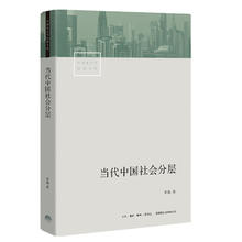 当代中国社会分层