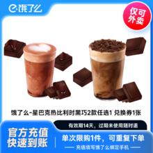 星巴克 饿了么 星巴克热巴旦木拿铁大杯 兑换券 全国通用