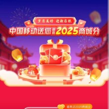 28日0点：中国移动和包 2025新春集卡 集鸿图至高送2025商城分