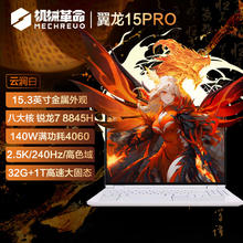 机械革命 翼龙15 Pro 15.3英寸游戏本 云涧白（R7-8845H、32GB、1TB、RTX4060、2.5K）