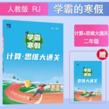 《学霸的暑假·计算大通关》（2025新版、年级任选）