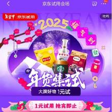 促销活动：京东年货节 试用会场 大牌好物1元试