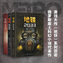 地铁三部曲（全3册）（百万销量游戏大作《地铁》系列原著，中国玩家翘首以盼的新译收藏版）
