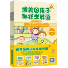 像美国孩子那样学英语（套装4册）