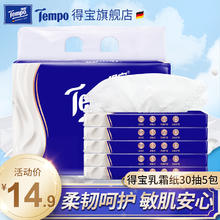 得宝 Tempo 4层保湿纸巾婴儿乳霜宝宝抽纸巾30抽5包面巾纸