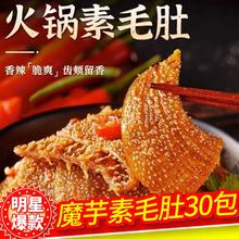 爆款魔芋素毛肚30包香辣解馋零食休闲食品小吃火锅味Q弹爽滑