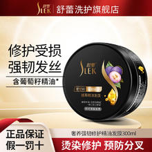SLEK 舒蕾 葡萄籽精油护发素修护受损强根健发滋养改善干枯毛躁 奢养强韧修护精油发膜300ml