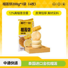 榴芒一刻 榴莲饼 200g*1包（4枚）