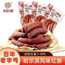 中华老字号，克拉古斯 哈尔滨风味红肠450g（90g*5支）