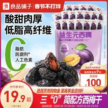 良品铺子益生元西梅干梅子零食低脂酸甜果脯孕妇健康独立小包508g