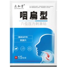 10日：众知堂 医用咽喉炎咽扁贴15贴