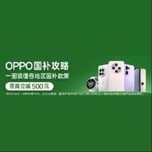促销活动：京东 OPPO国补攻略 国补15﹪至高立减500元