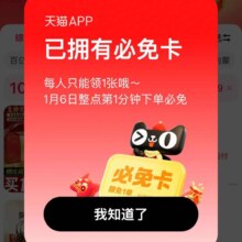 天猫APP-搜索对应口令密码 可领6日整点订单必免卡