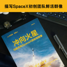 冲向火星 "硅谷钢铁侠"埃隆马斯克和SpaceX的初创故事  商业管理、创业史传类书籍