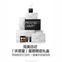 完美日记 许愿星大礼盒仿生膜口红眼影 许愿星大礼盒