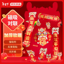 限移动端、京东百亿补贴：京东京造 2024龙年磁吸春联 多件套装 （春联+春晖+冰箱贴）