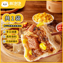 林饱饱 梅干菜猪肉烧麦1袋500g/10个