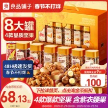 良品铺子罐装坚果礼盒8罐/1531g过年送长辈大礼包年货礼盒走亲戚
