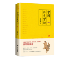 中国历史常识（一本品读中国国史的入门巨著，民国以来销售不衰的国史读本）