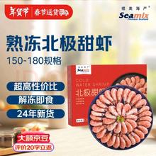 禧美海产 熟冻北极甜虾净重 3斤装/盒 150/180规格 冰虾 年货礼盒 24年新货