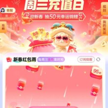 中国移动 22日更新周三充值日 新春红包雨 至高得50元话费充值券