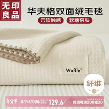 MUJI 抑菌华夫格毛毯 150*200cm 乳杏白