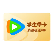学生专享：腾讯视频 JUMP季卡 腾讯vip会员3个月