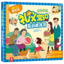 礼仪常识互动游戏书 3-6岁乐乐趣儿童科普启蒙翻翻书幼儿园绘本 培养知礼仪懂礼貌的宝宝寒假阅读寒假课外书课外寒假自主阅读假期读物省钱卡