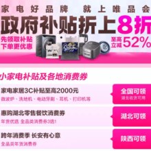 促销活动：唯品会 政府补贴 钜惠焕新 折上8折 至高立减52%