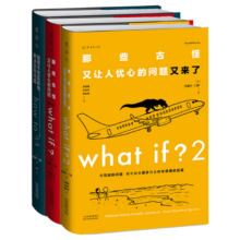 what if？脑洞问答三部曲 ：what if？2+what if？+how to科普兰道尔门罗文津奖