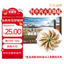 天天念叨 高原牦牛肉大葱锅贴蒸饺260g*2袋共24只 （任选4件）