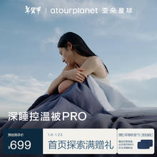亚朵星球 αTOUR PLANET 深睡被PRO