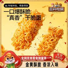 【三只松鼠_干脆面30包】5种混合口味方便面各种解馋休闲小零食